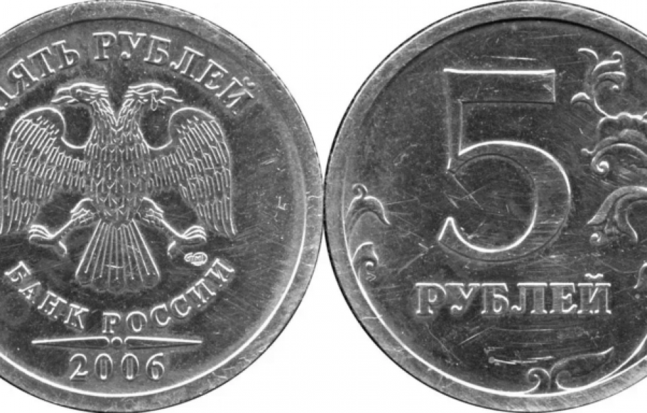 Россия 1 рубль 2006 год (СПМД). Монета 5 рублей. Пять рублей. 5 Рубл.