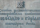 На памятнике Кириллу и Мефодию в металле отлиты пять орфографических ошибок (5 фото)