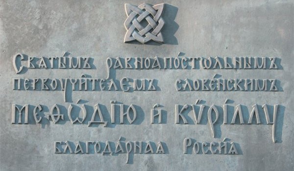 На памятнике Кириллу и Мефодию в металле отлиты пять орфографических ошибок (5 фото)