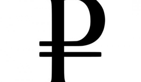 Законом утвержден символ рубля