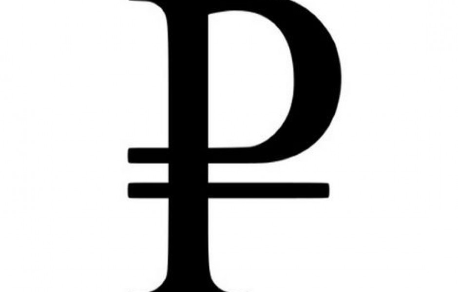 Законом утвержден символ рубля