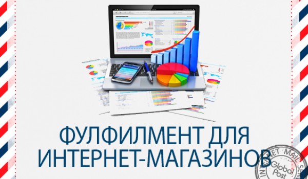 Фулфилмент в России — цена, выгодная для онлайн-бизнесменов