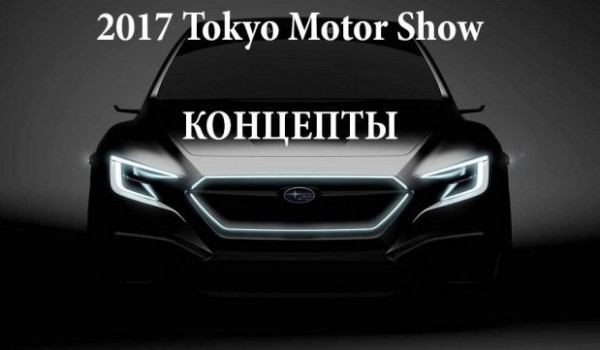 Концепты с 2017 Tokyo Motor Show о которых вы должны знать