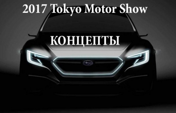 Концепты с 2017 Tokyo Motor Show о которых вы должны знать