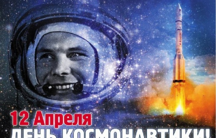 День космонавтики - интересные факты о памятной дате