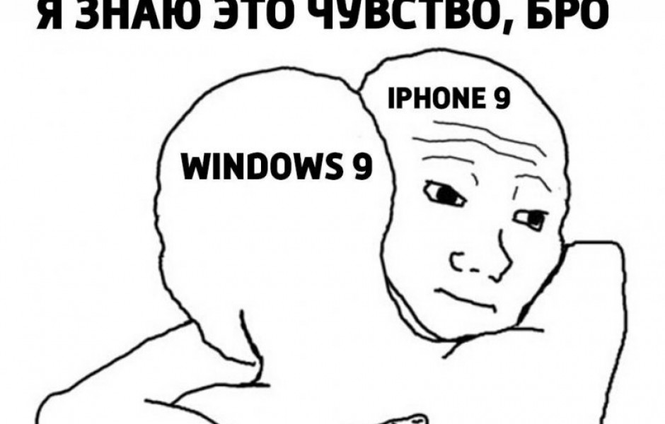 Почему нет Windows 9 и iPhone 9?