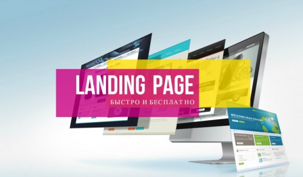 Преимущества Landing Page в бизнесе
