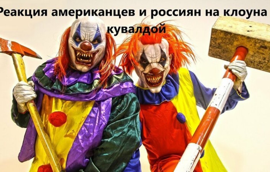 Реакция американцев и россиян на клоуна с кувалдой