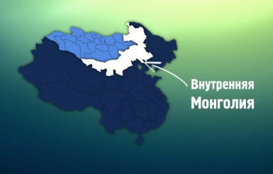 Внутренняя Монголия: факты об одном из крупнейших регионов Китая