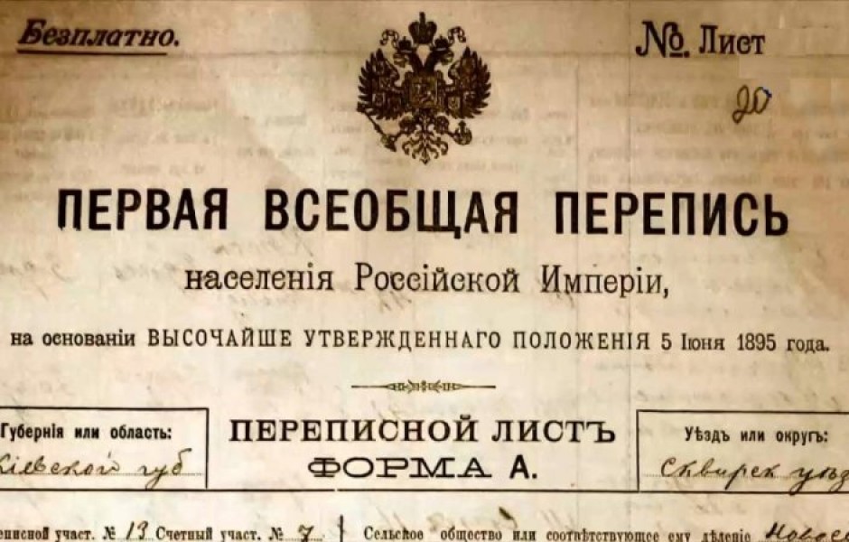 Интересные факты о Первой всеобщей переписи населения 1897 года