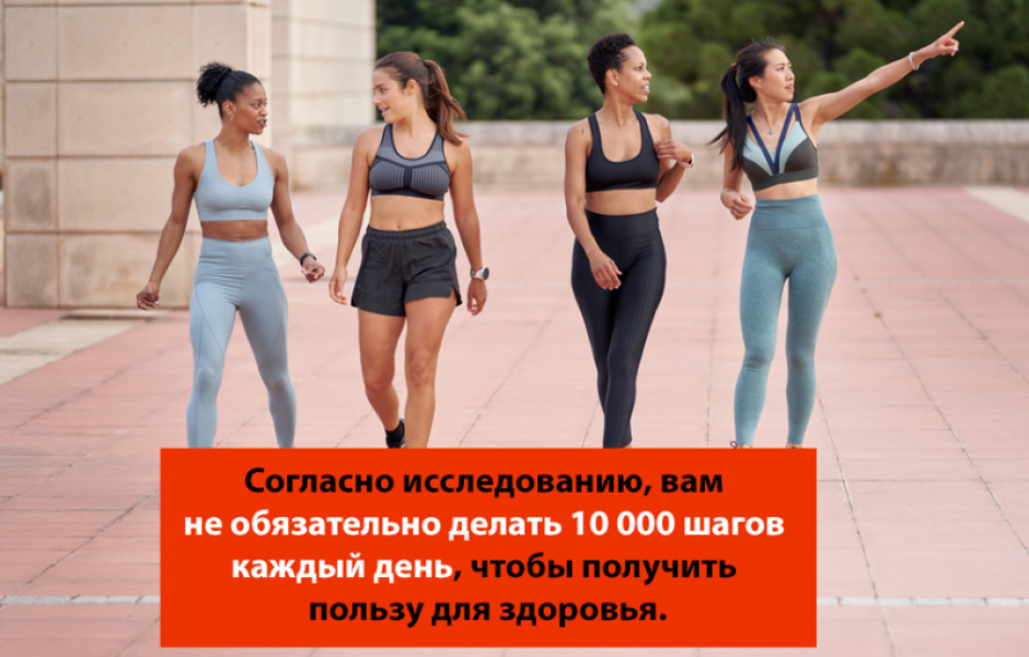 Миф о 10 000 шагов: сколько нужно двигаться, чтобы быть здоровым