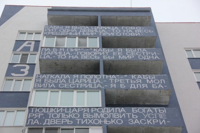 Дом, расписанный стихами в Ульяновске