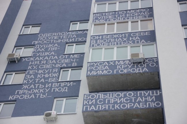 Дом, расписанный стихами в Ульяновске