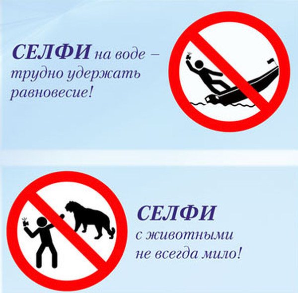 МВД России разработало памятку безопасного селфи (10 картинок)