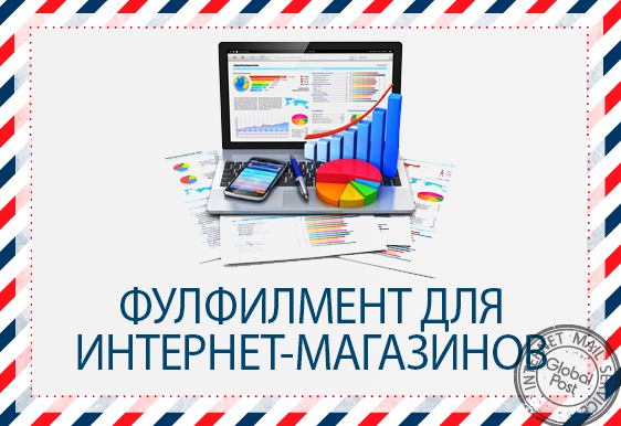 Фулфилмент в России — цена, выгодная для онлайн-бизнесменов
