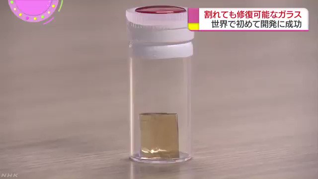 Японские ученые создали стекло, которое восстанавливается, если его разбить (видео)