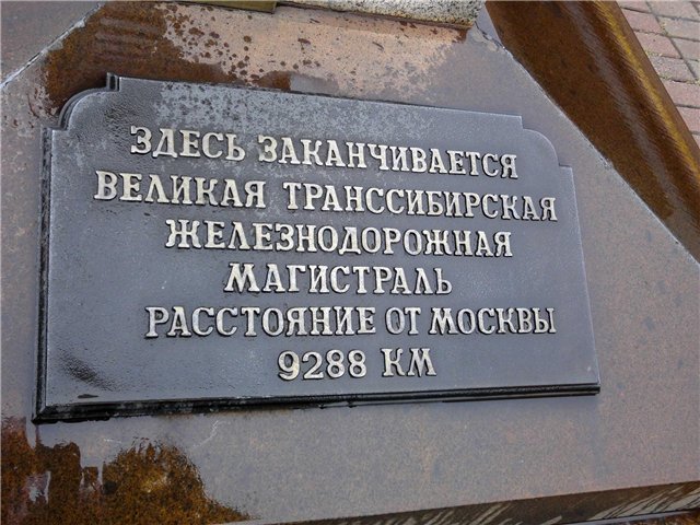 Интересные факты о Владивостоке
