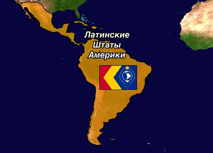 Почему несмотря на общие корни, Латинская Америка не объединилась в одно государство?